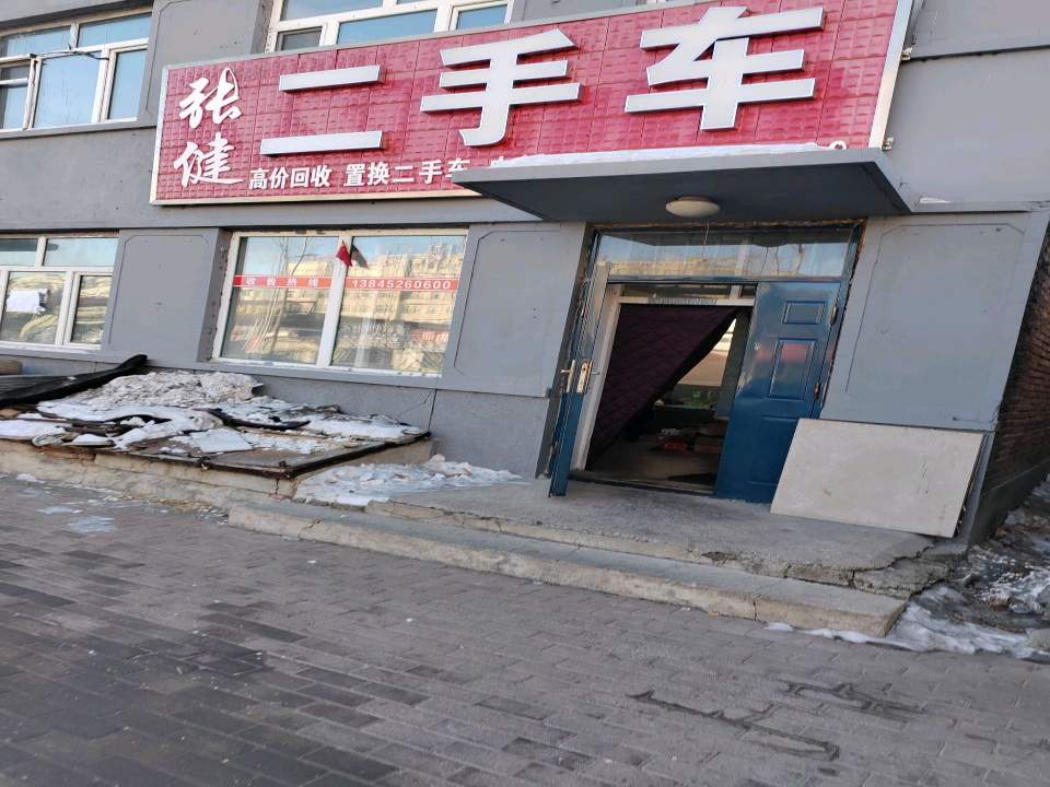 张健二手车