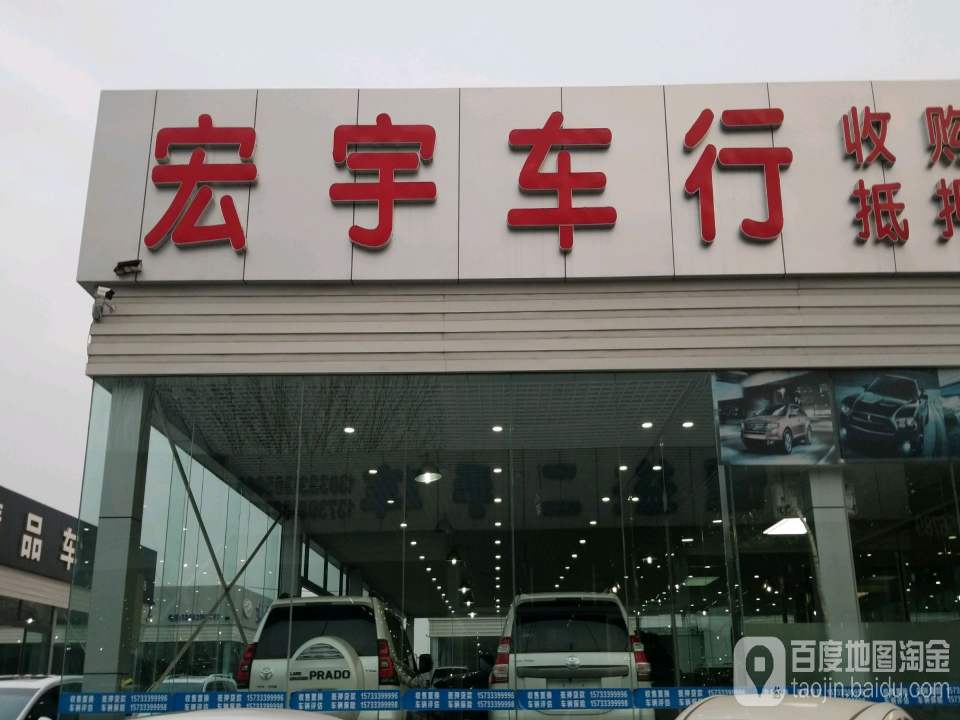 宏宇名车