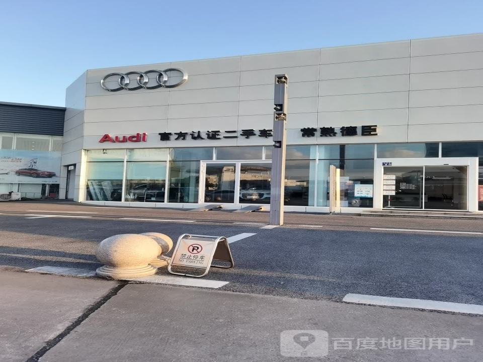 常熟德臣奥迪官方认证二手车