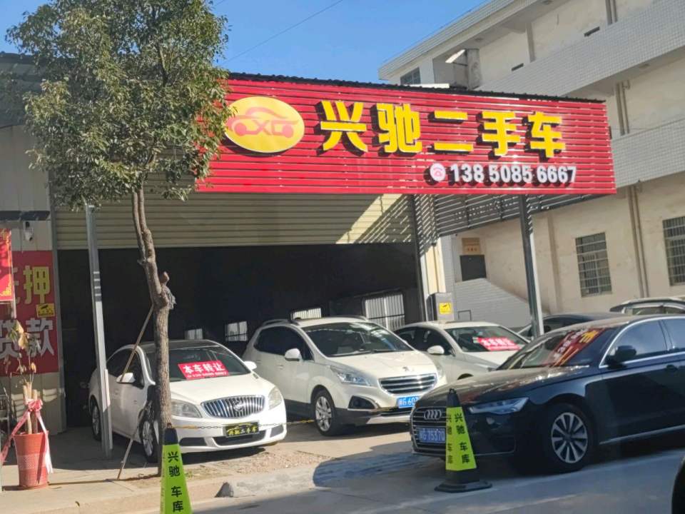 兴驰二手车