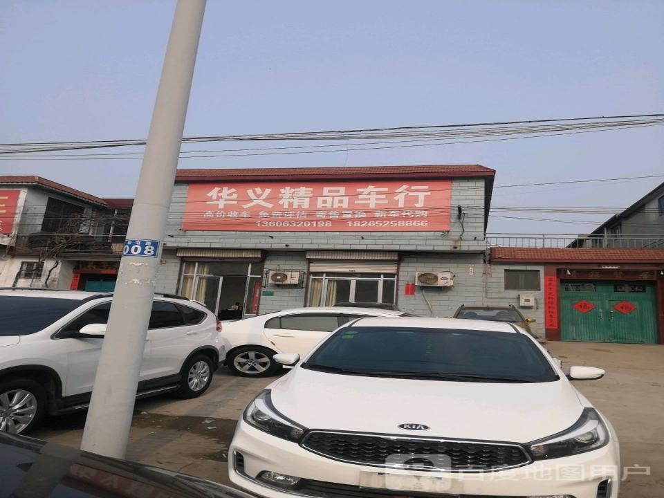 华义精品车行