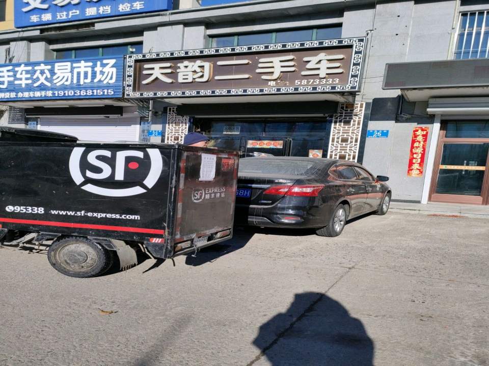 天韵二手车
