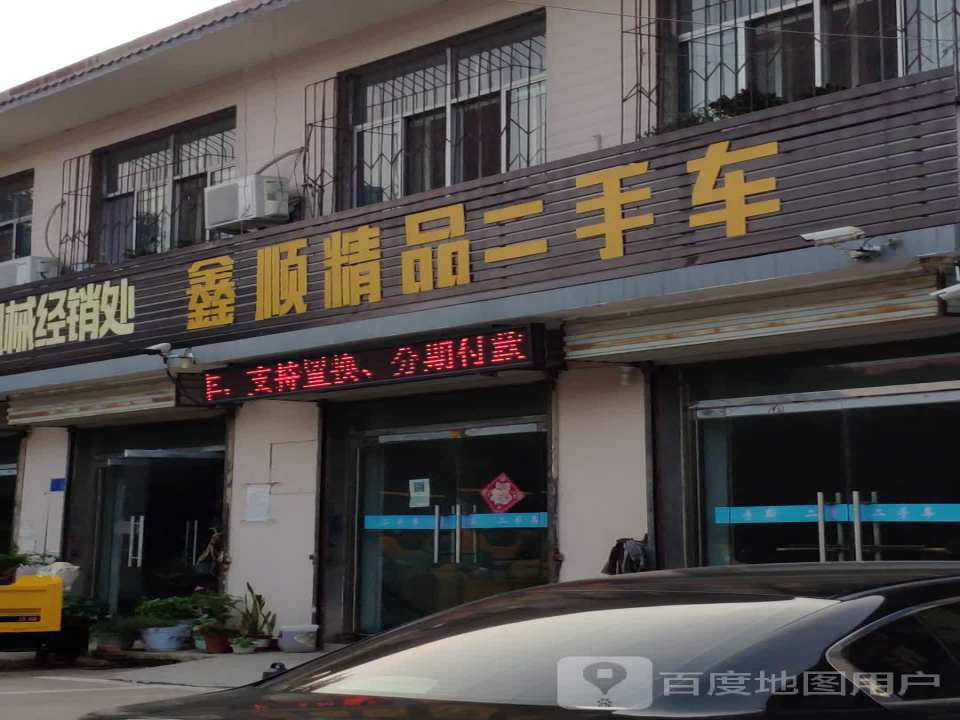 鑫顺精品二手车