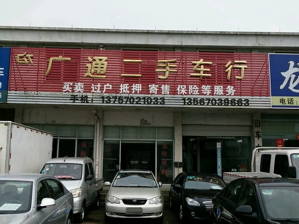 广通二手车行(三衢路)