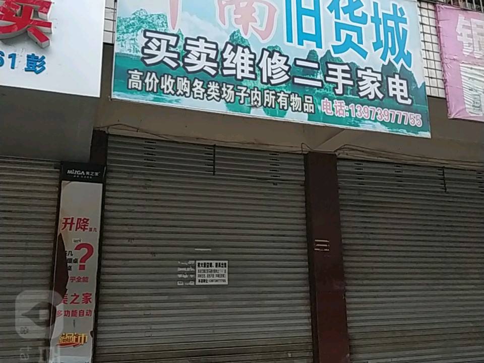 中南新旧货城