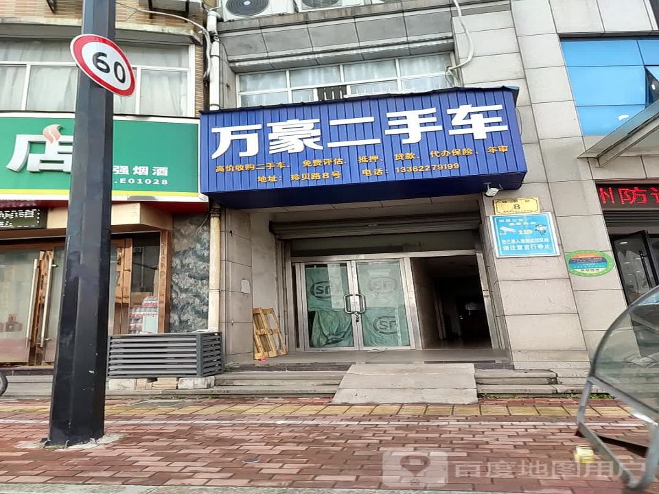 万豪二手车(珍贝路)