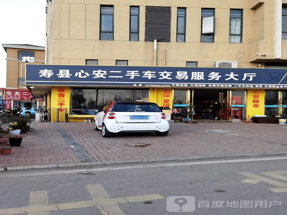 寿县心安二手车交易市场有限公司