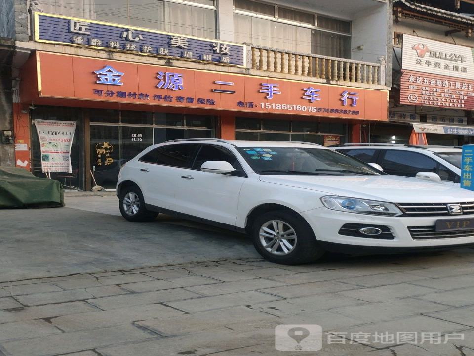 金源二手车行