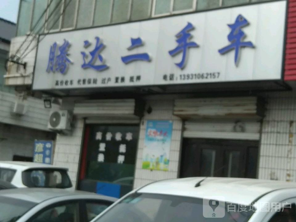 腾达二手车(河西街)