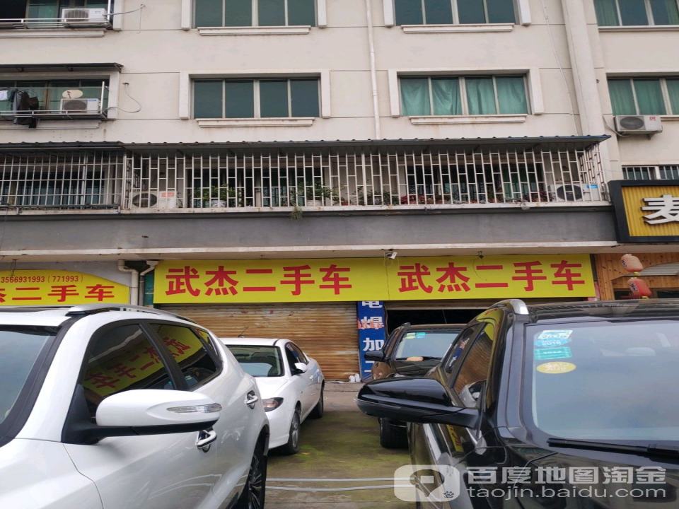 武杰二手车