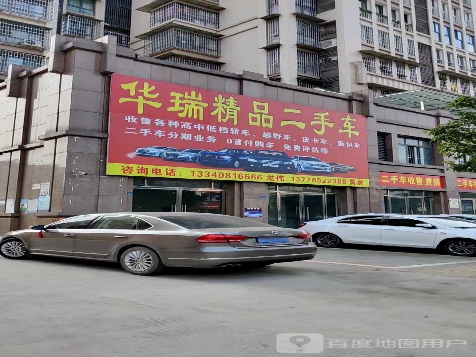 华瑞精品二手车