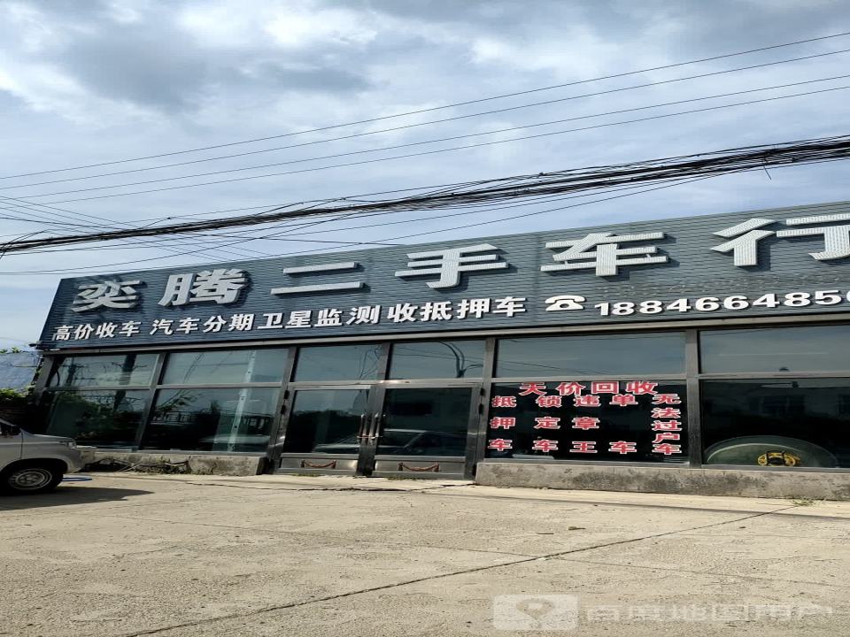 奕腾二手车行