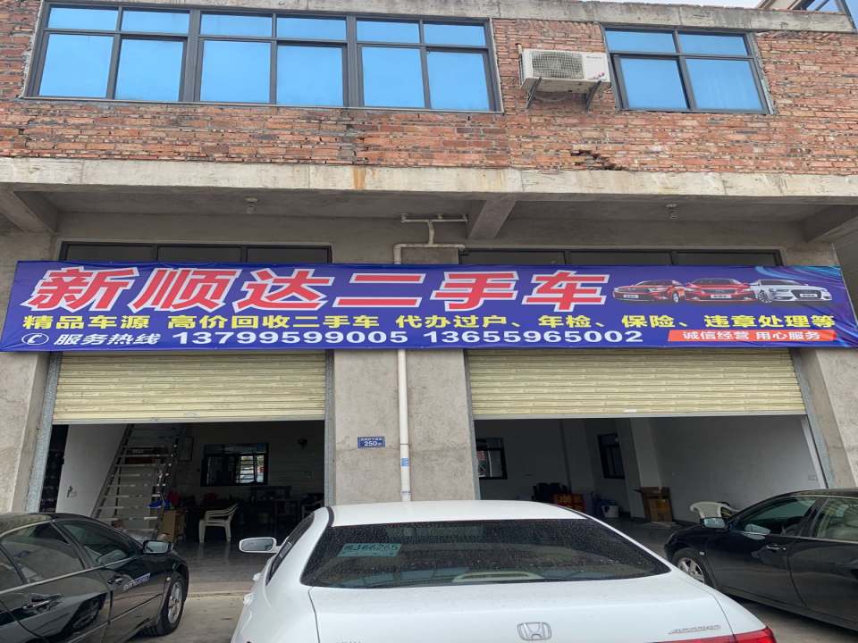 新顺达二手车