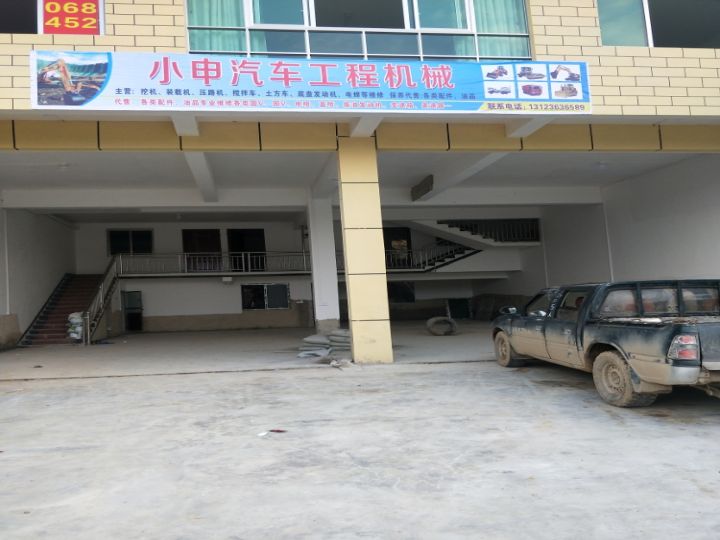 小申汽车工程机械