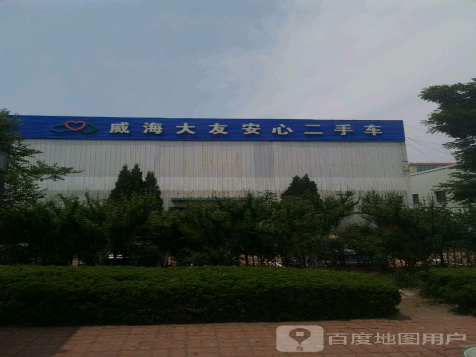 威海大友安心二手车