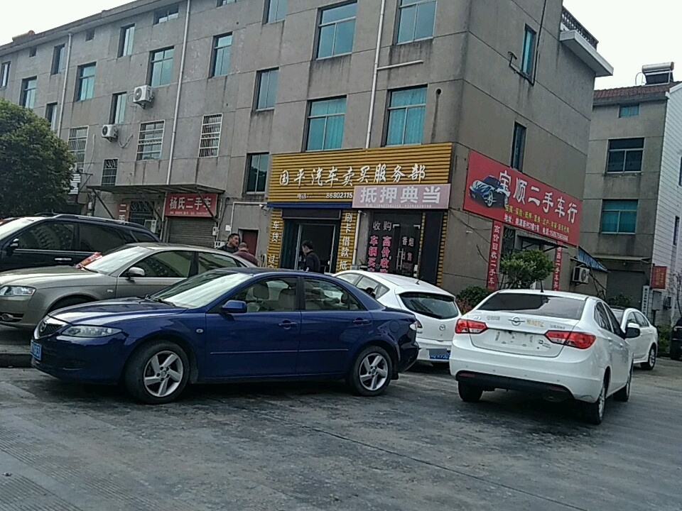 宝顺二手车行