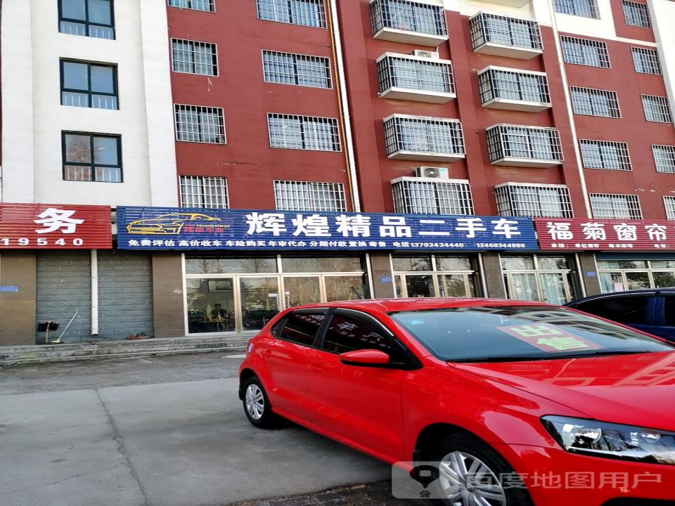 辉煌精品二手车(莒县直营店)