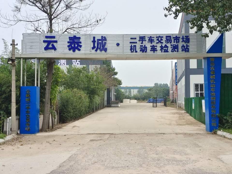 青岛云泰城二手车交易市场管理有限公司