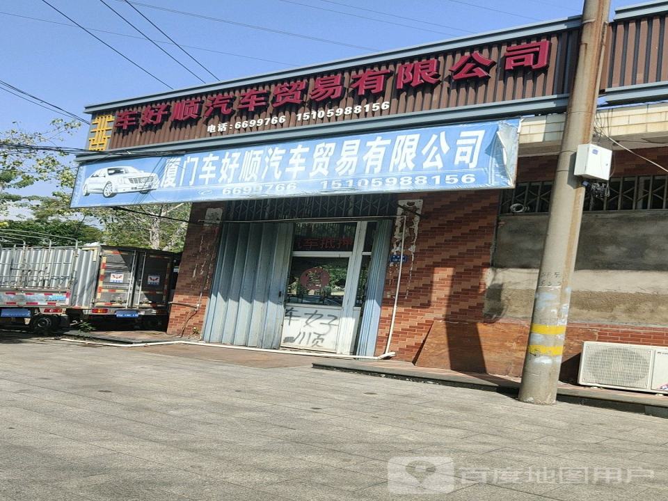 厦门车好顺汽车贸易有限公司