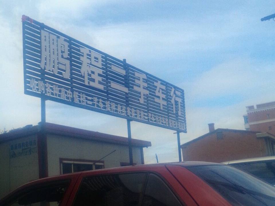 鹏程二手车行