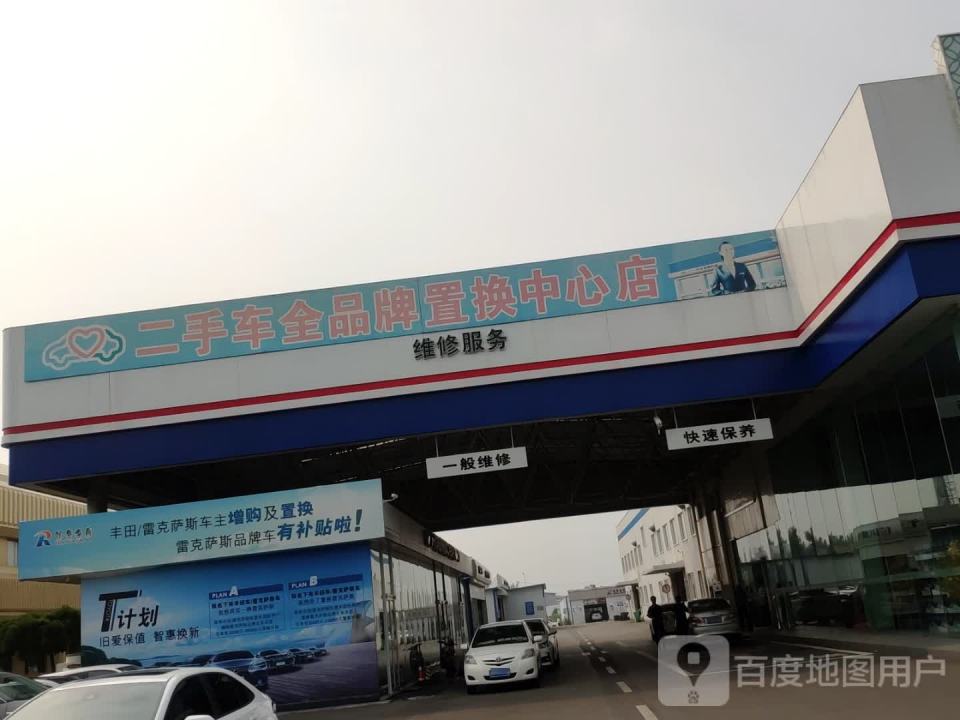 二手车全品牌置换中心店