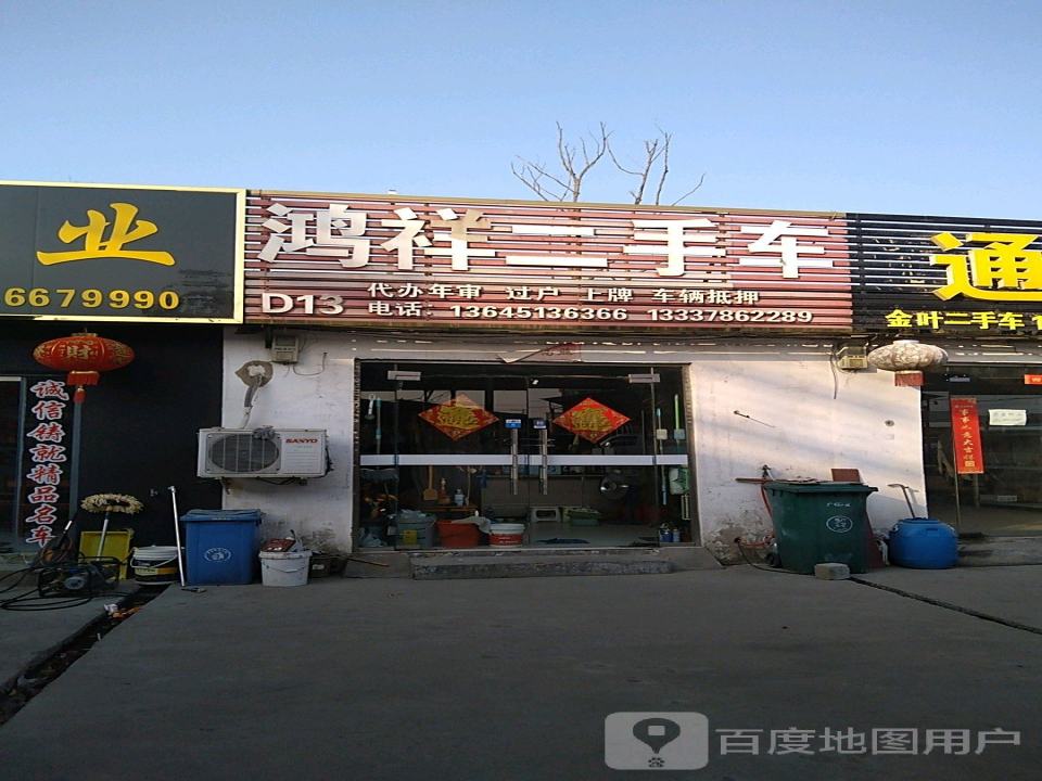 鸿祥二手车