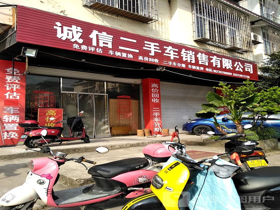 诚信二手车销售有限公司