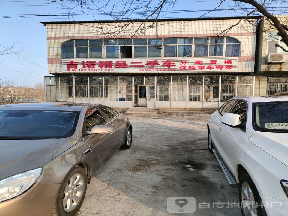 吉诺精品二手车