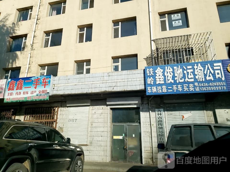 铁岭鑫俊驰运输公司