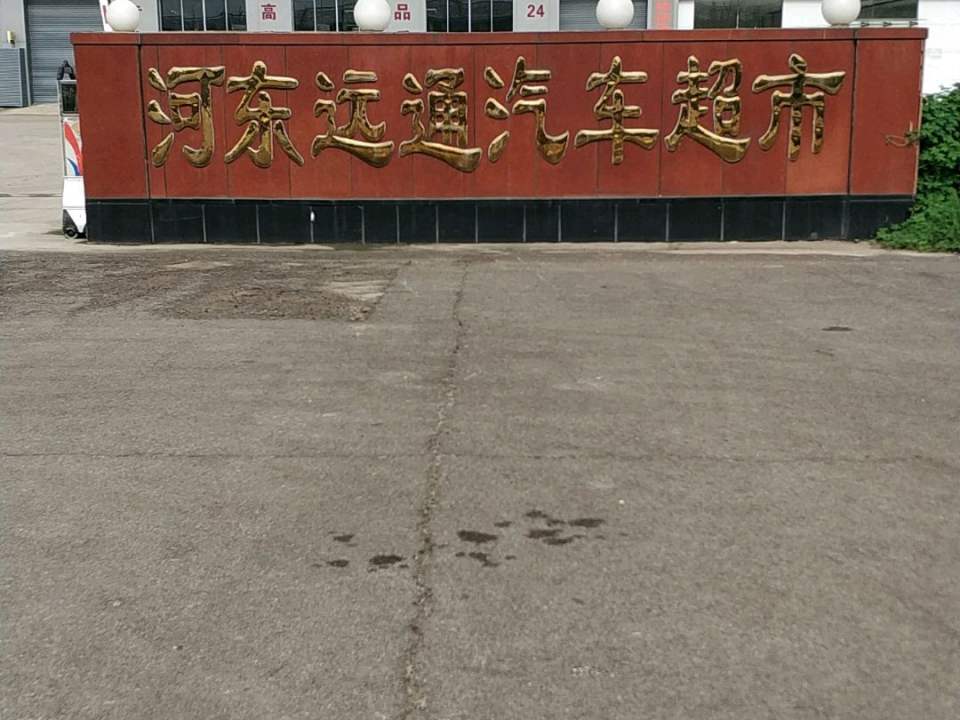 河东远通汽车销售服务有限公司