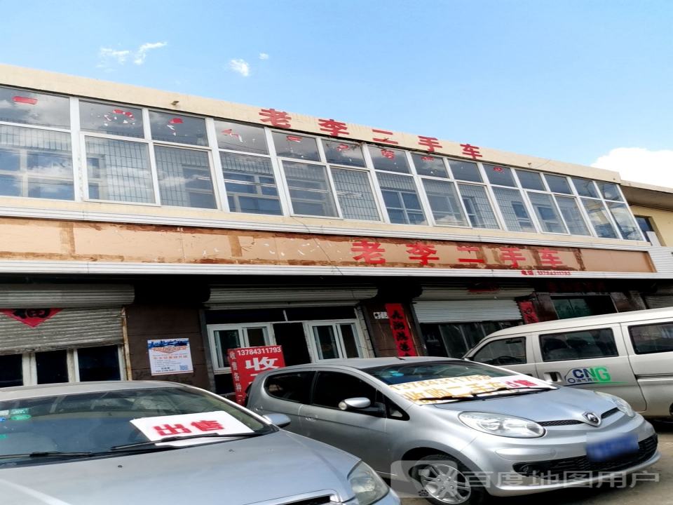 老李二手车(五马山路)