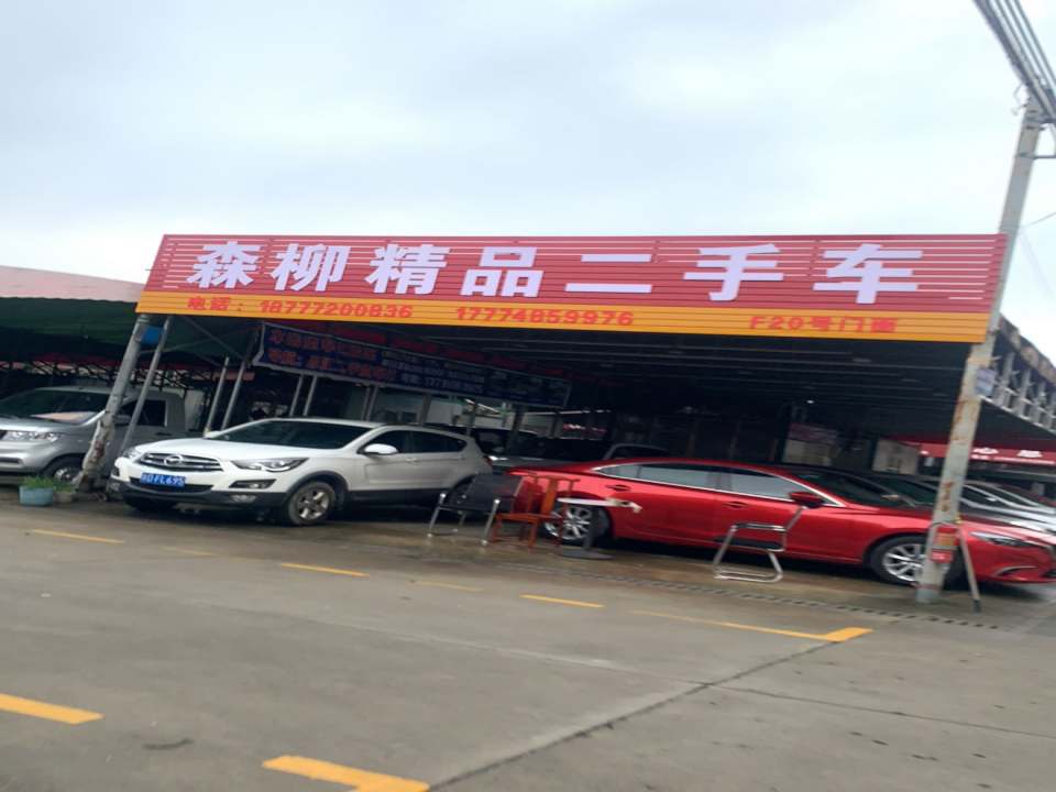 森柳精品二手车