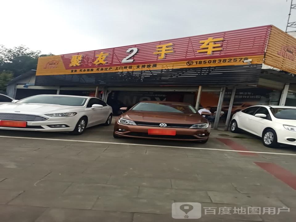 聚友2手车(永鑫店)