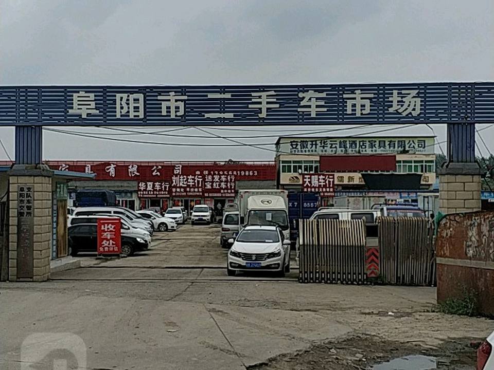 阜阳市二手车市场