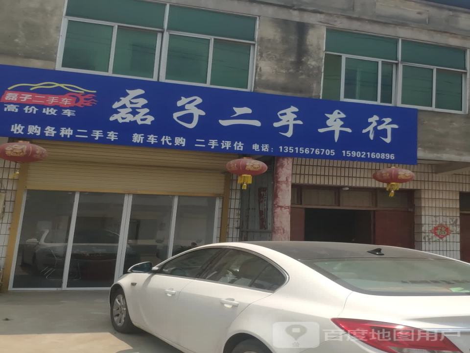 磊子二手车行