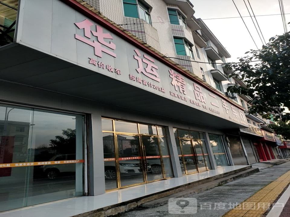华运精品二手车行