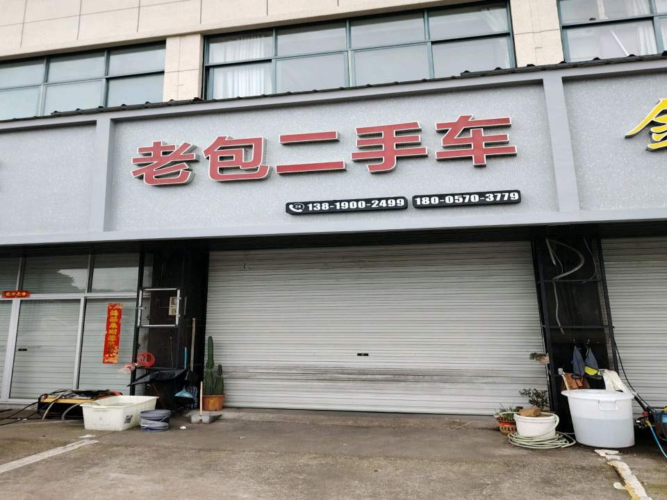 老包二手车