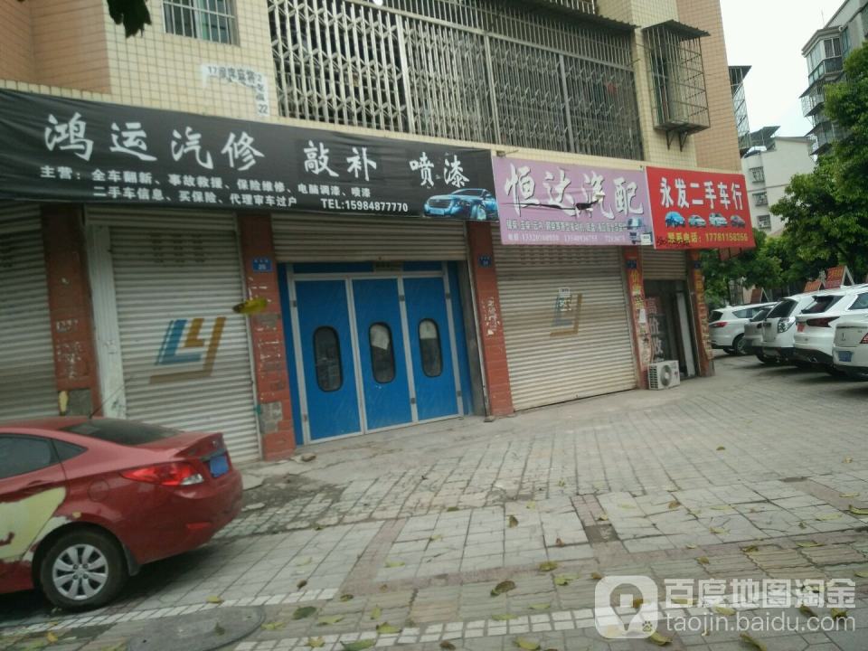 永发二手车行(永丰路)