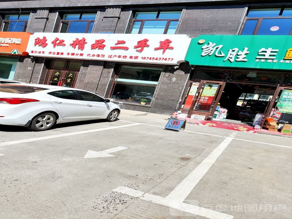鸿仁精品二手车