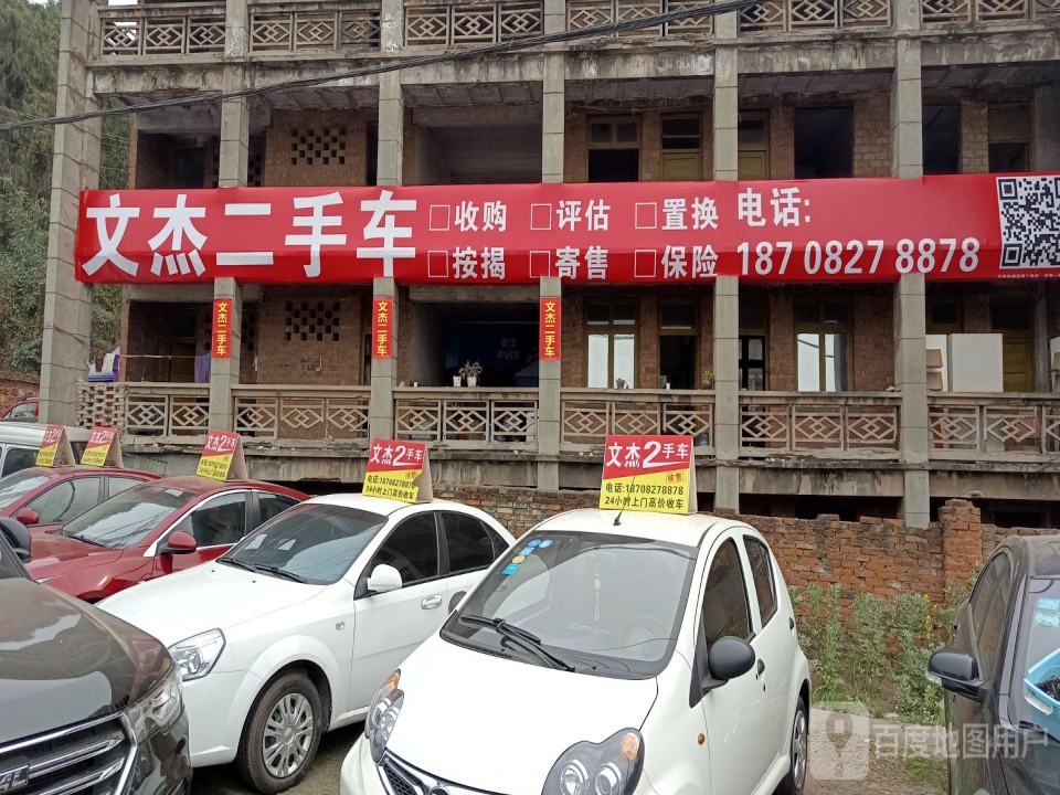 文杰二手车