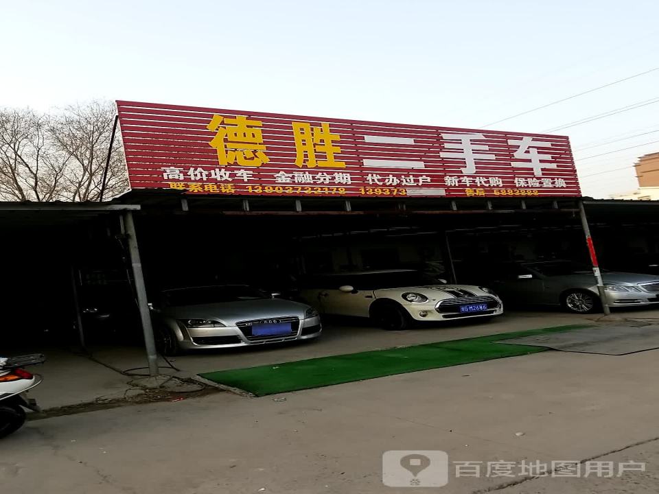 德胜二手车