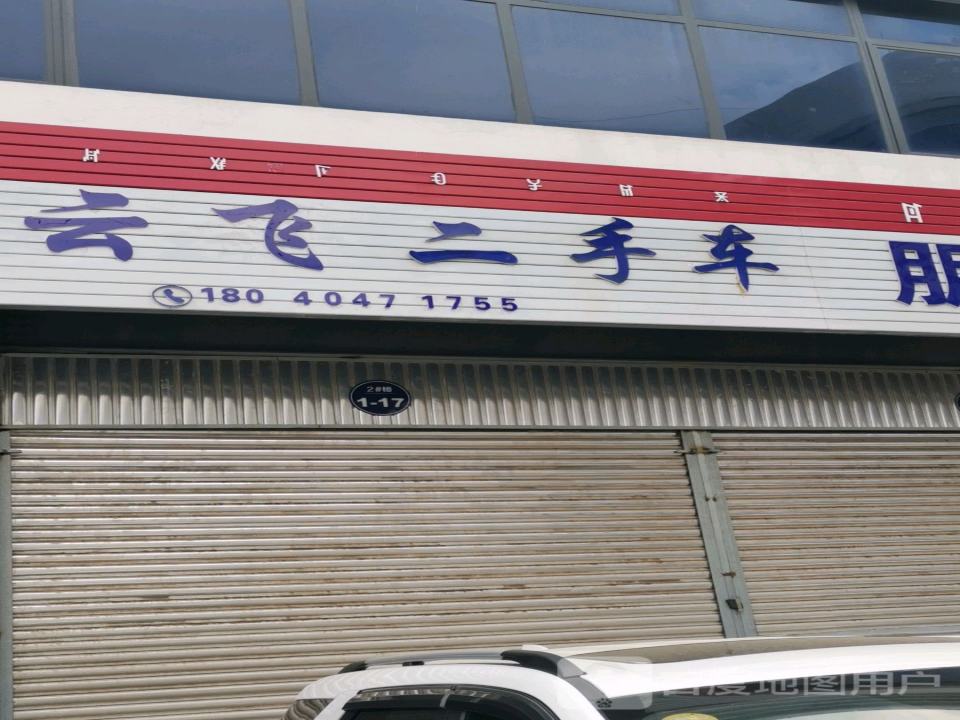云飞二手车朋莱车行