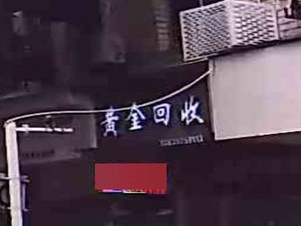 黄金回收