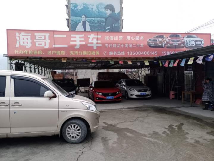 海哥二手车
