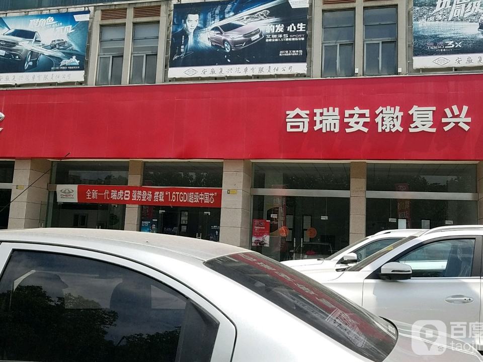 奇瑞汽车(安徽复兴直营店)