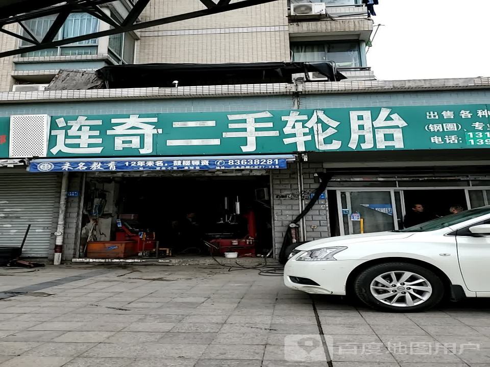 连奇二手轮胎