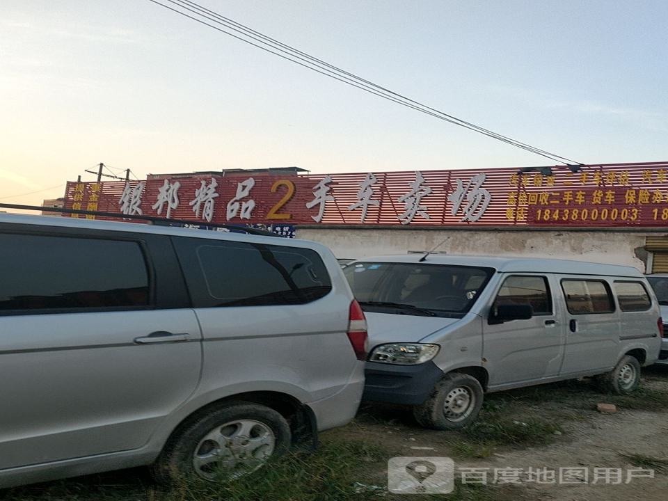 银邦精品2手车卖场