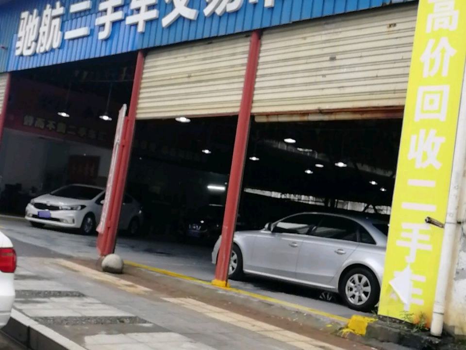 驰航二手车交易市场