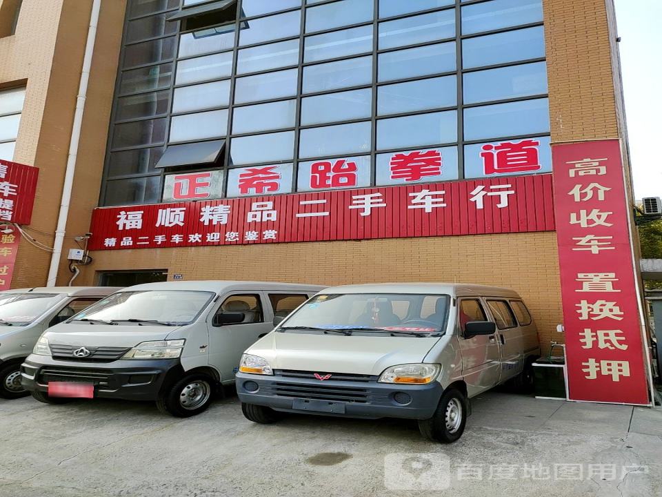 福顺汽车维修中心