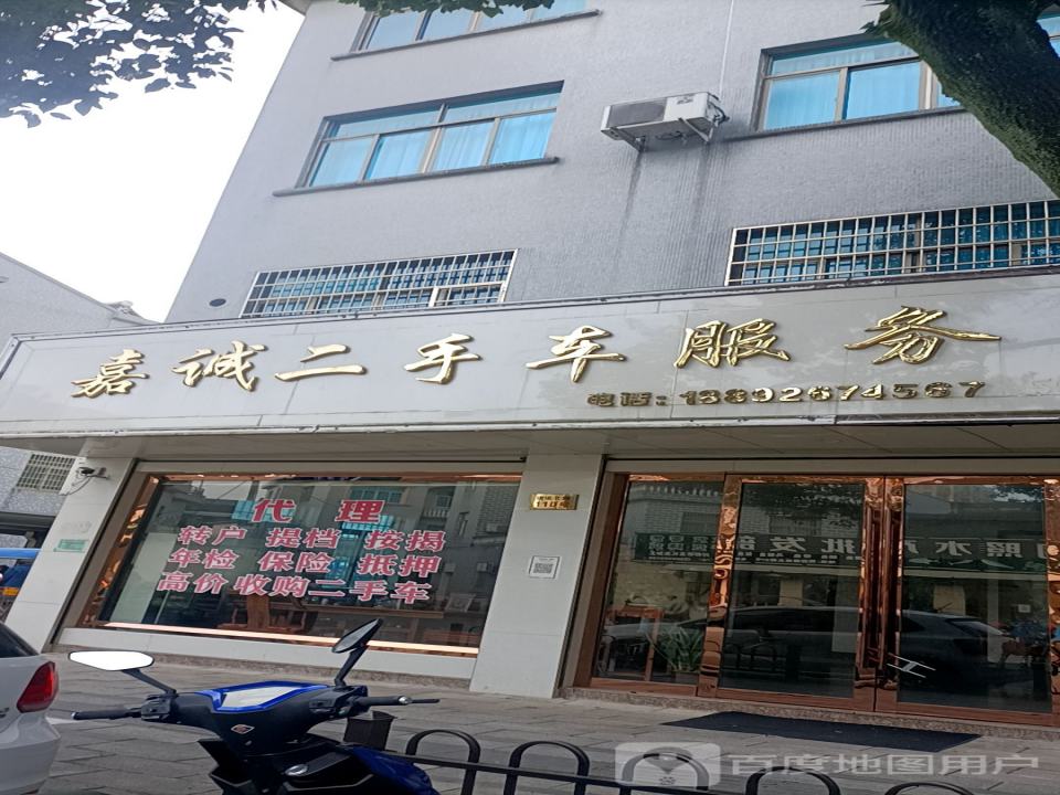 嘉诚二手车服务